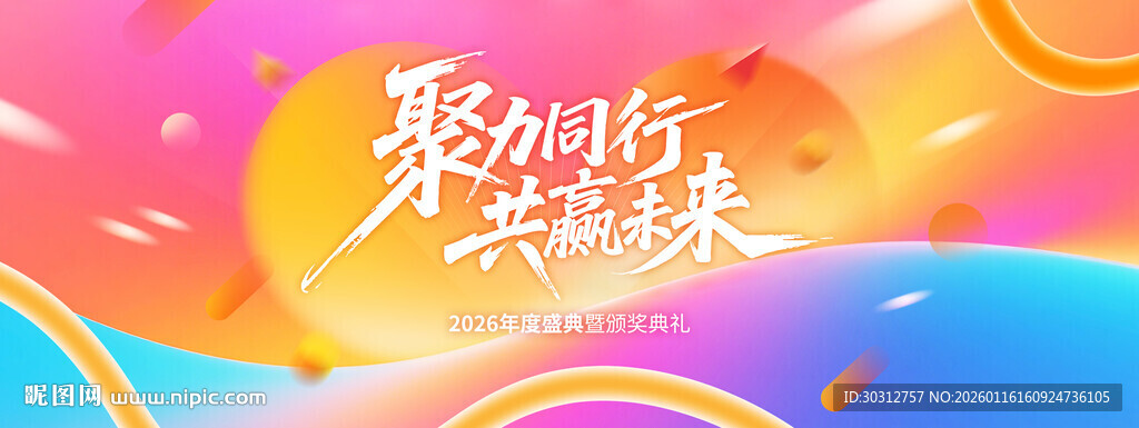 聚势待发共精彩活动海报