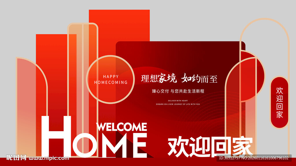 欢迎回家主题温馨场景