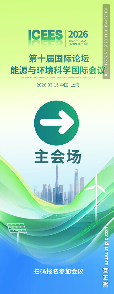 绿色环保主题会议主会场