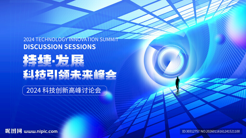 科技峰会海报展示未来感