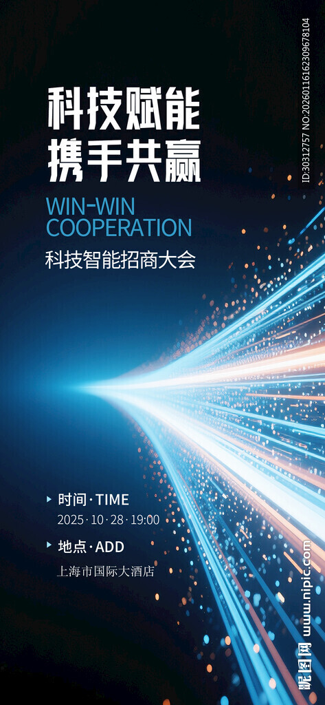 科技赋能携手共赢画面