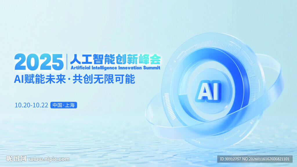 2025人工智能趋势论坛海报