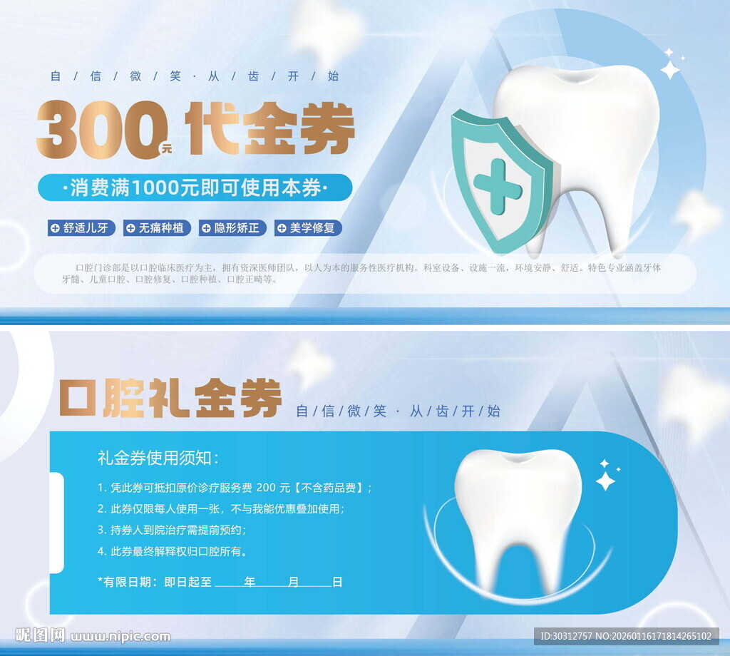口腔优惠券宣传海报