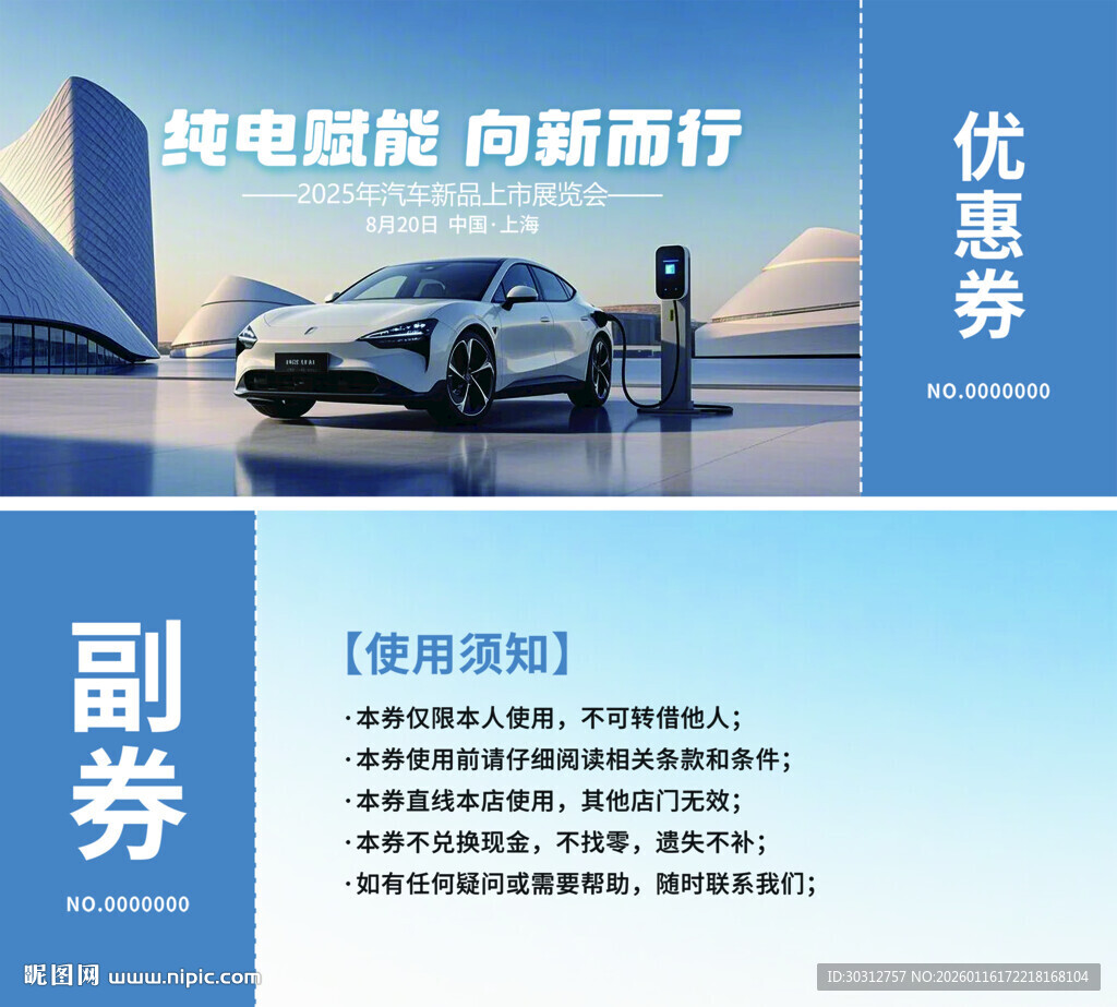 电动汽车优惠券 