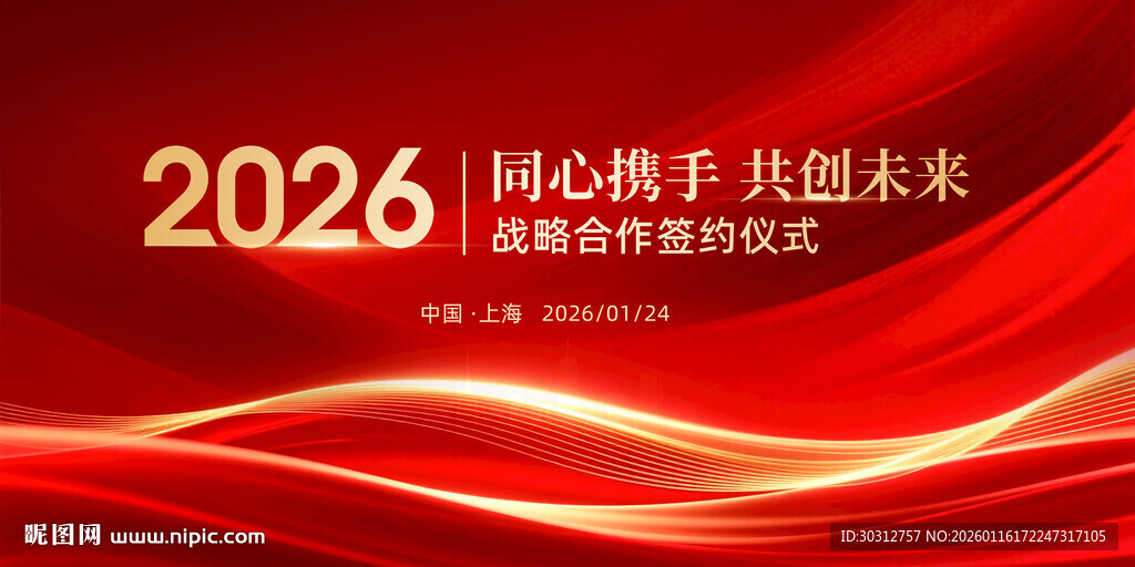 2026同心携手主题背景图