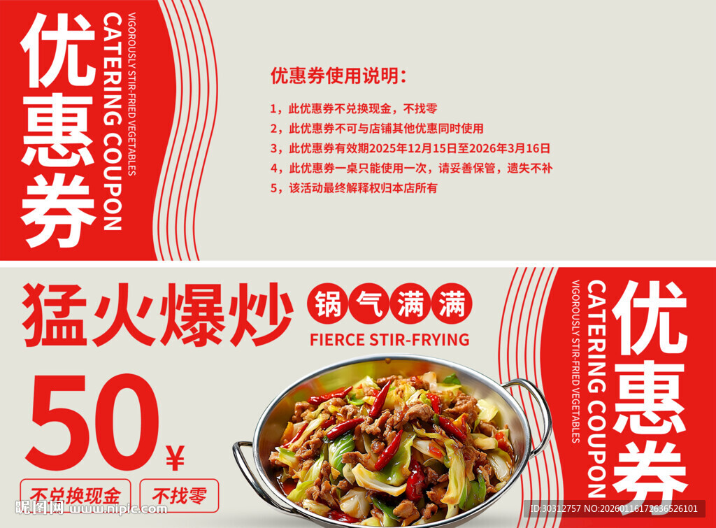 猛火爆炒优惠券大放送