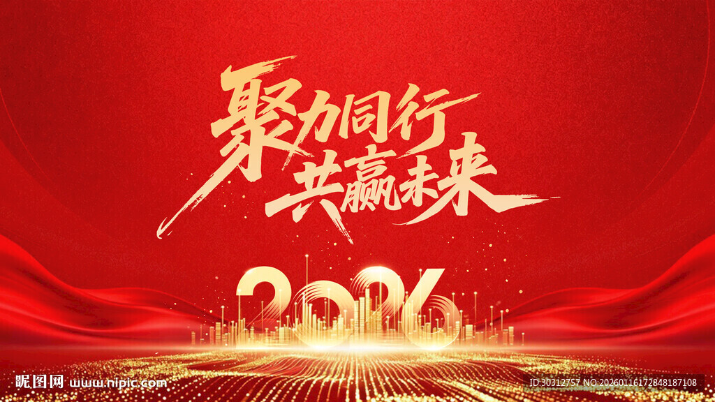 2024聚力同行共赢未来