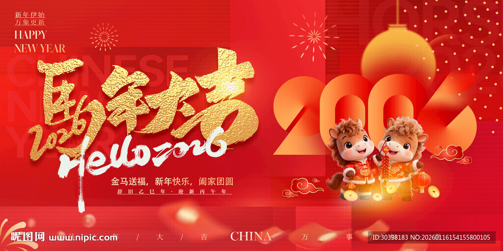 马年 2026主画面