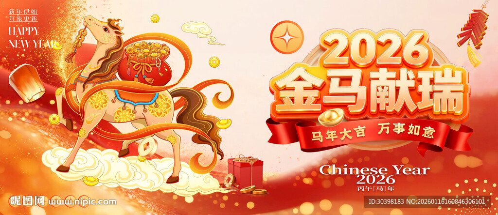 马年红运当头2026主画面