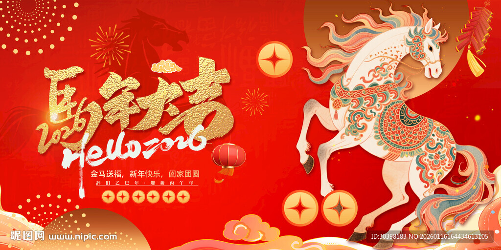 马年年味2026主画面