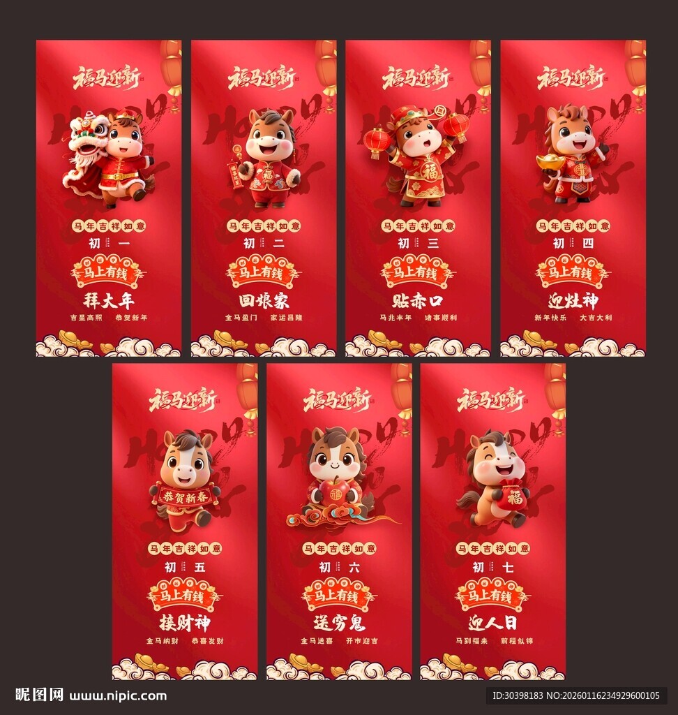 初一到初七系列海报图片