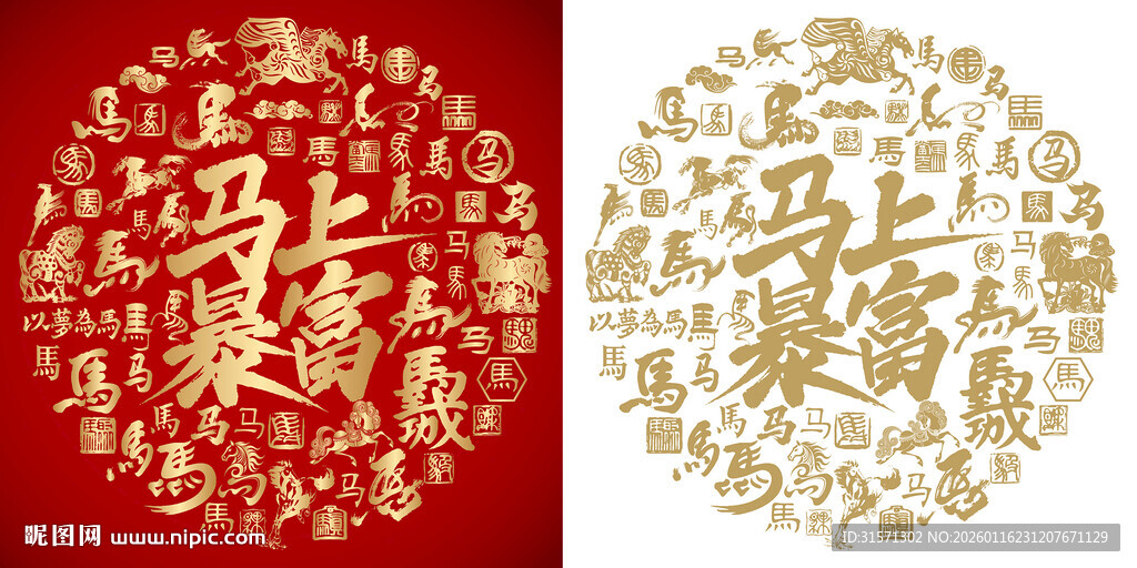 马上暴富书法背景百马图