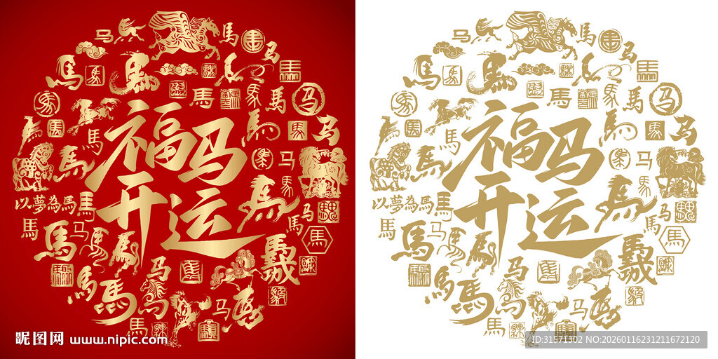 福马开运书法背景百马图
