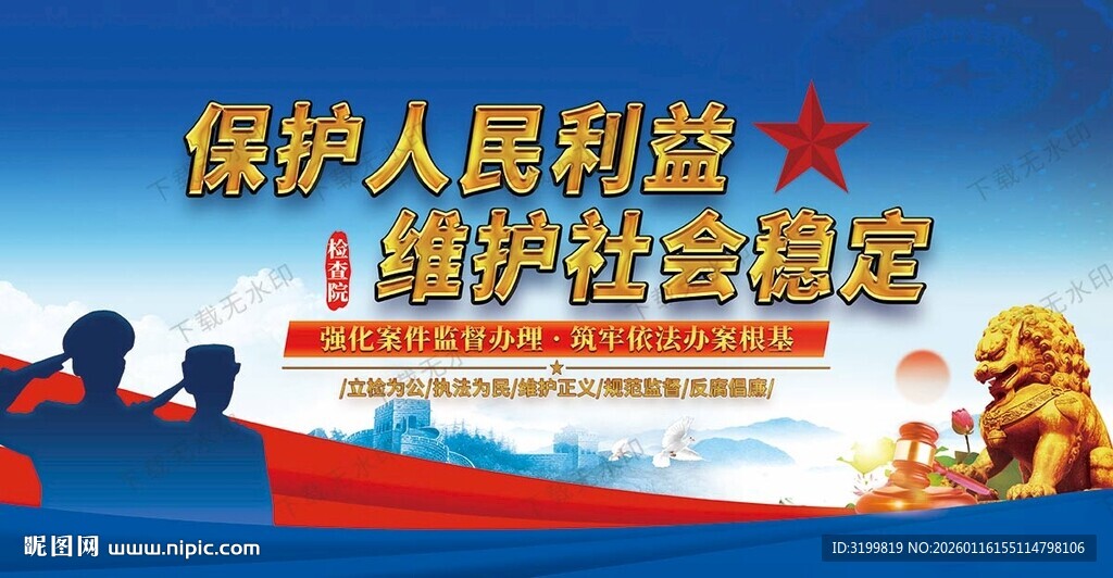 检查院宣传展板标语