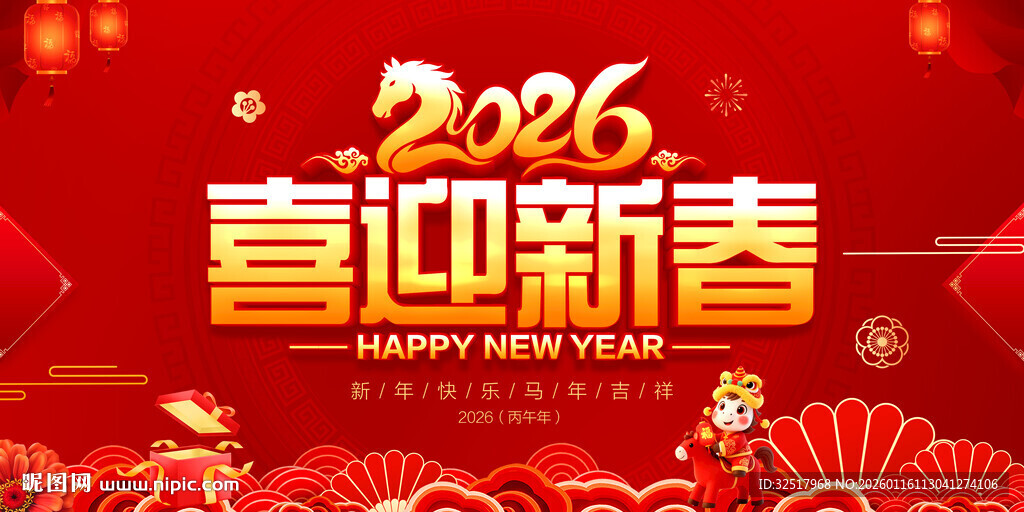 喜迎新春