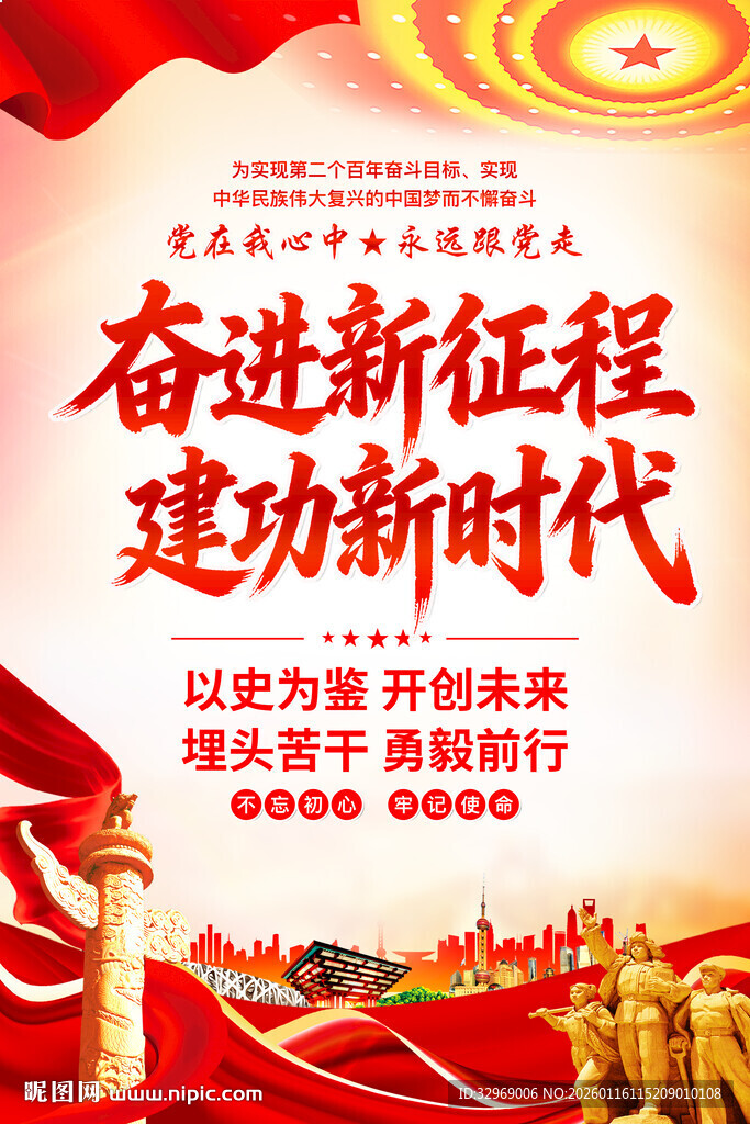 奋进新征程 建功新时代海报