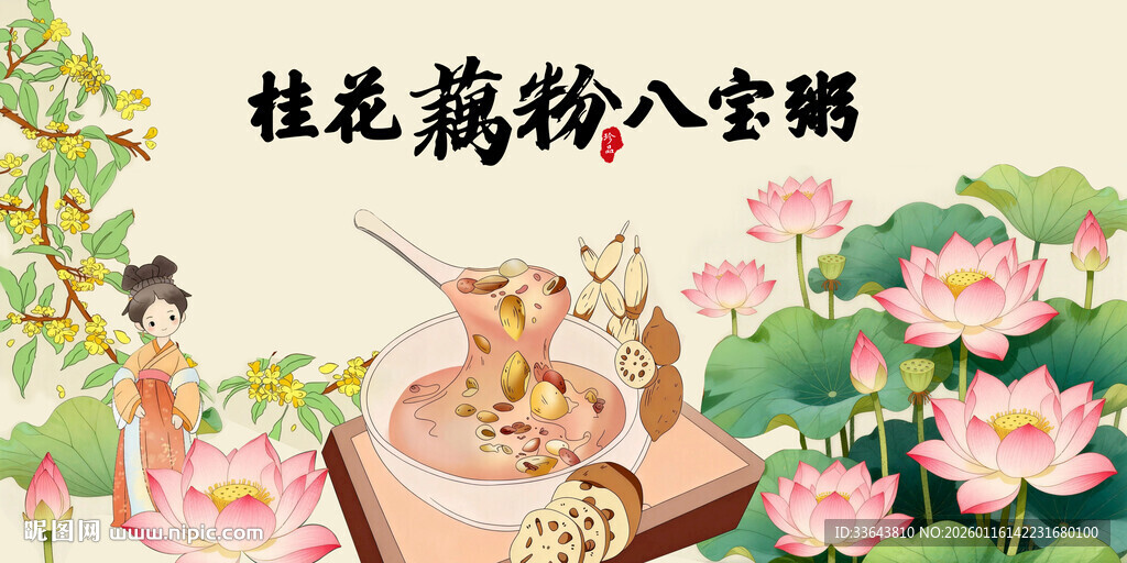 桂花藕粉八宝粥