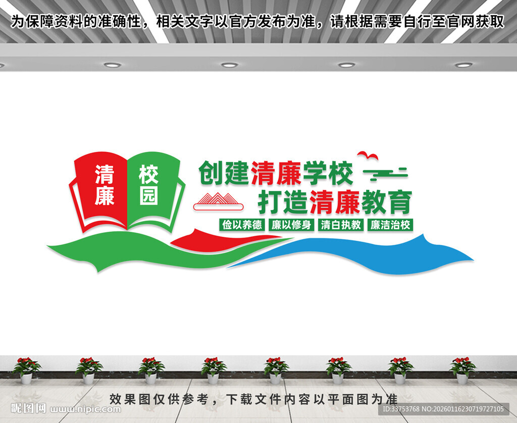 清廉校园文化墙