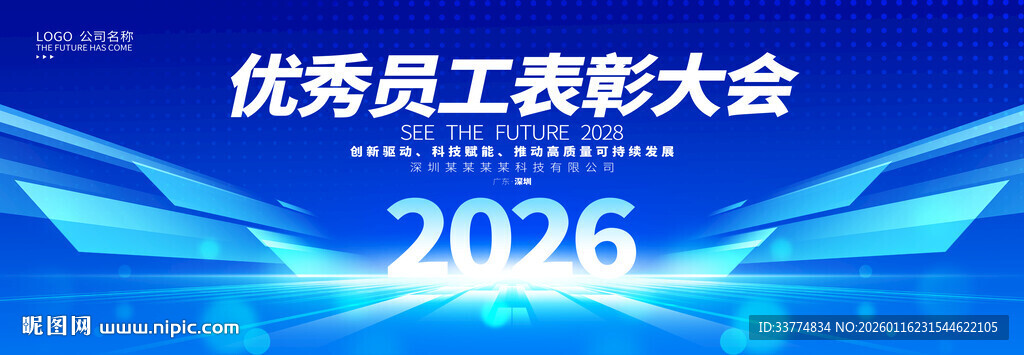 优秀员工年度表彰大会背景