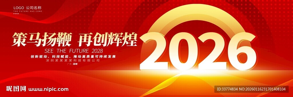 2026马年公司颁奖典礼展板