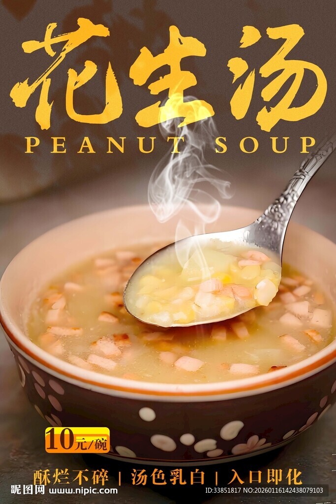 花生汤 