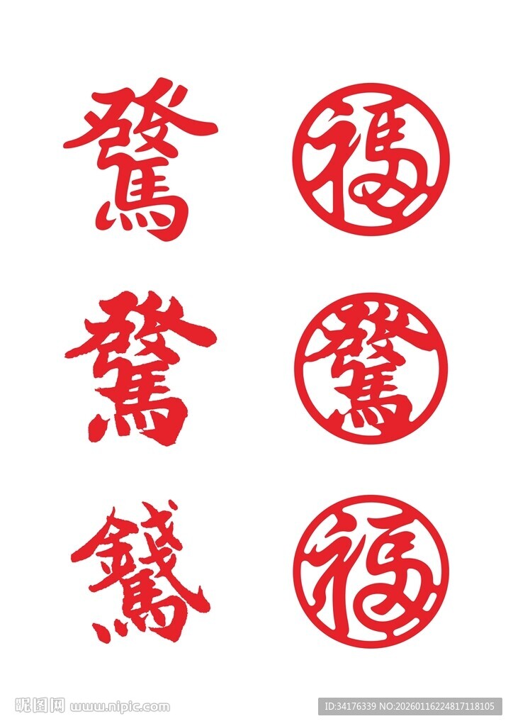 马年矢量字体