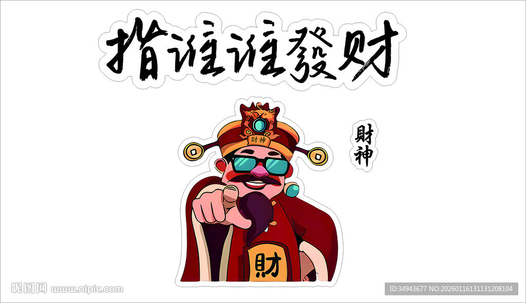 财神送福祈愿发财