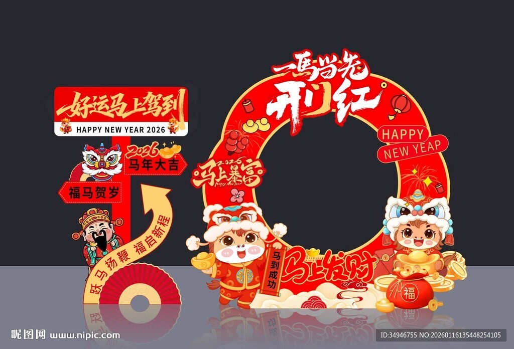 马年拍照打卡框