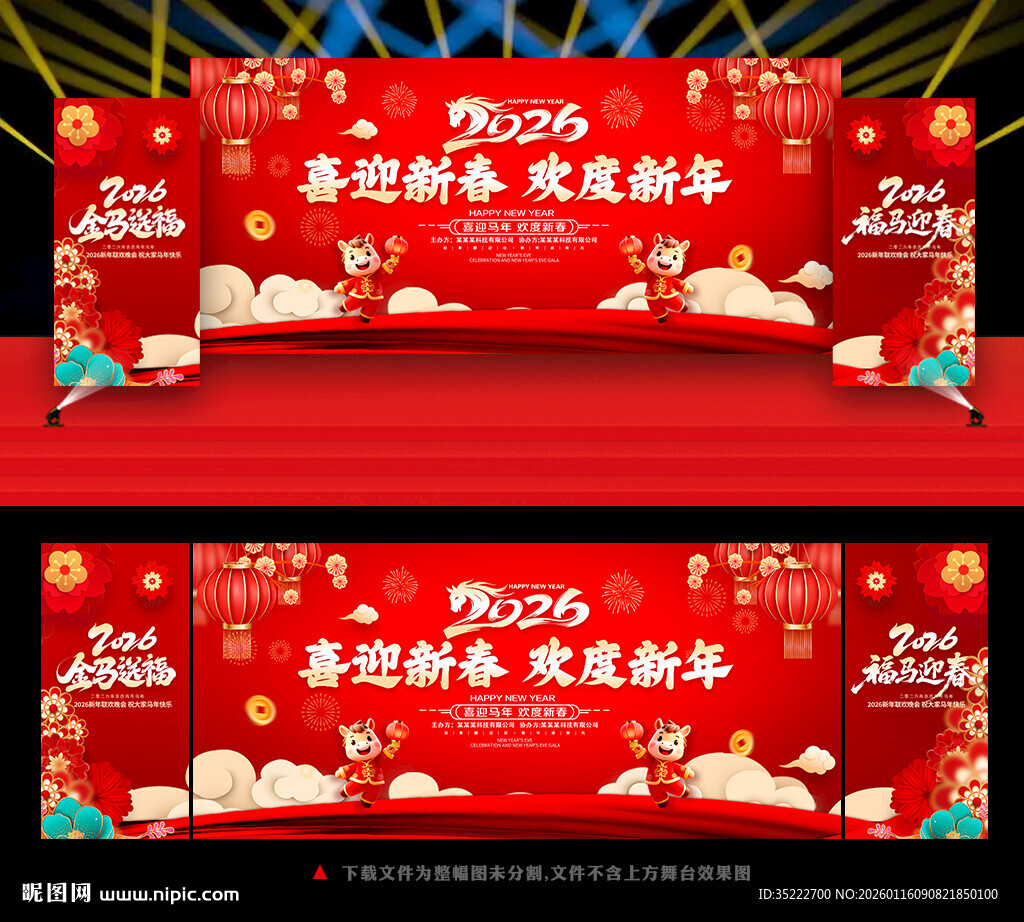 喜迎新春马年联欢晚会