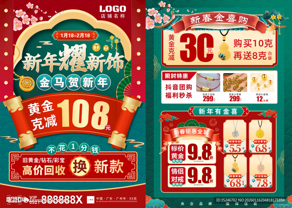 珠宝新春宣传单