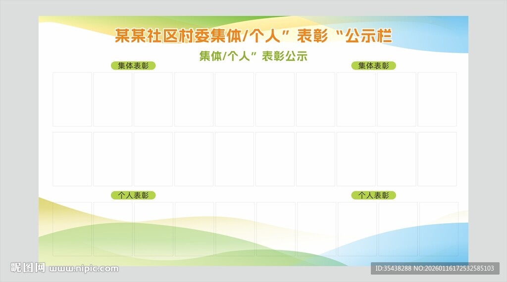 社区集体公示栏