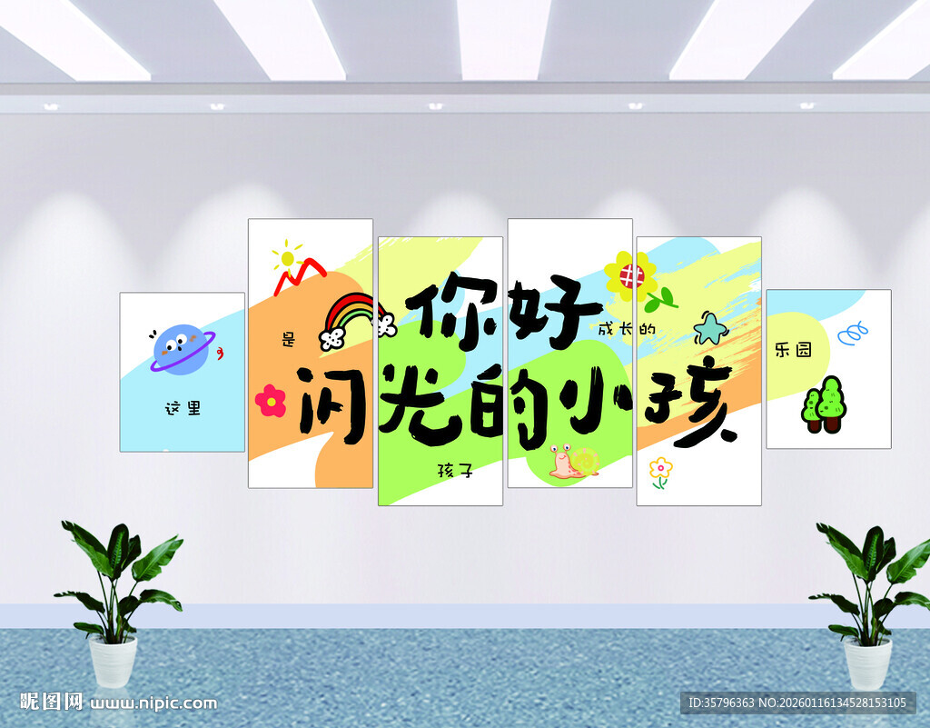 你好闪光的小孩墙面装饰
