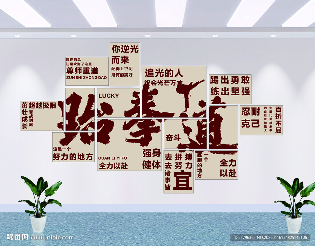 跆拳之道文化墙 开启智慧之道