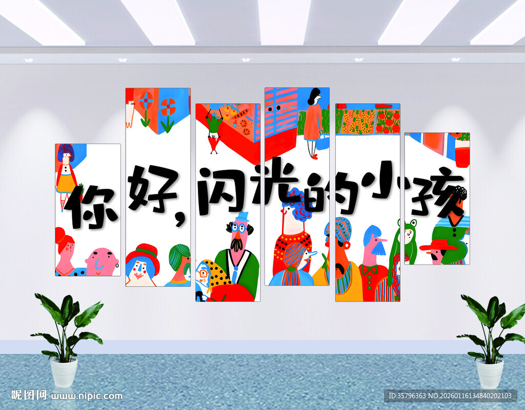 你好闪光的小孩墙面装饰