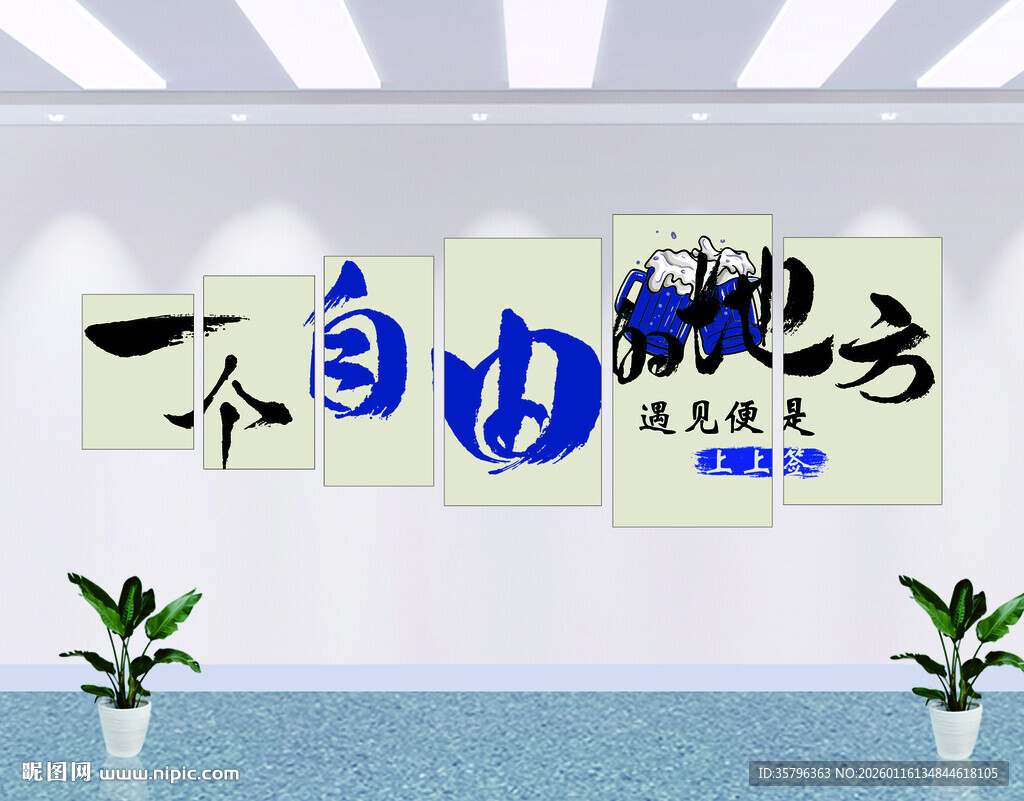 一个自由的地方励志文化装饰设计