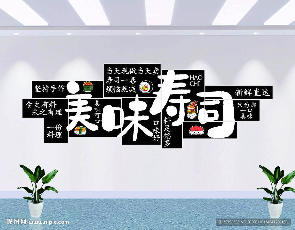 美味寿司墙面装饰展示