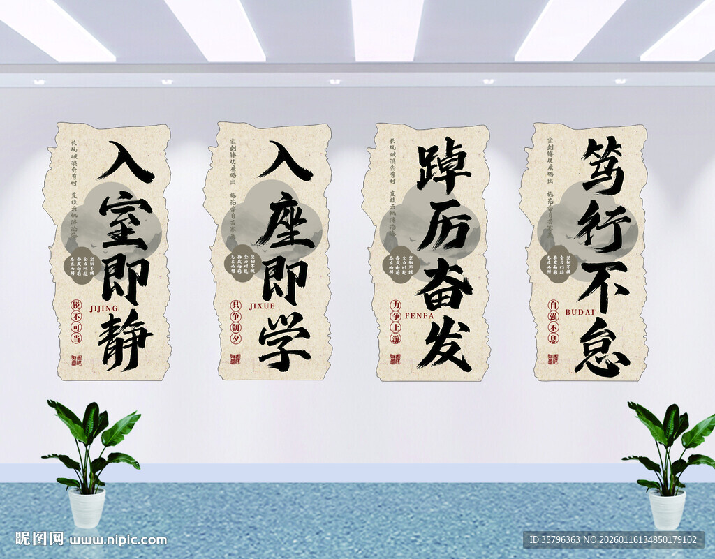 入室即静 入座即学 踔厉奋发 