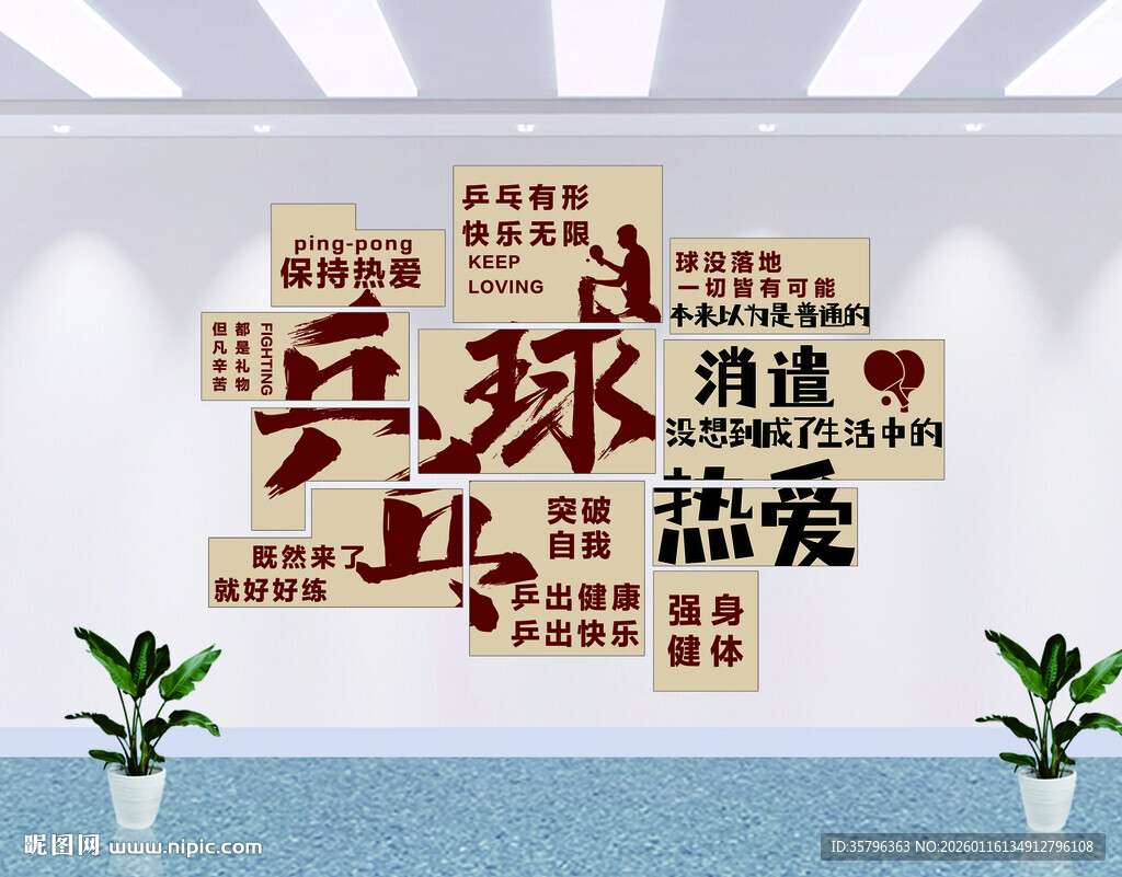 保持热爱 乒乓有形