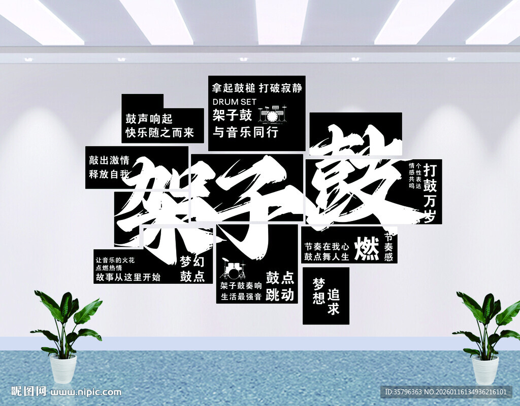 架子鼓教室墙面装饰展示