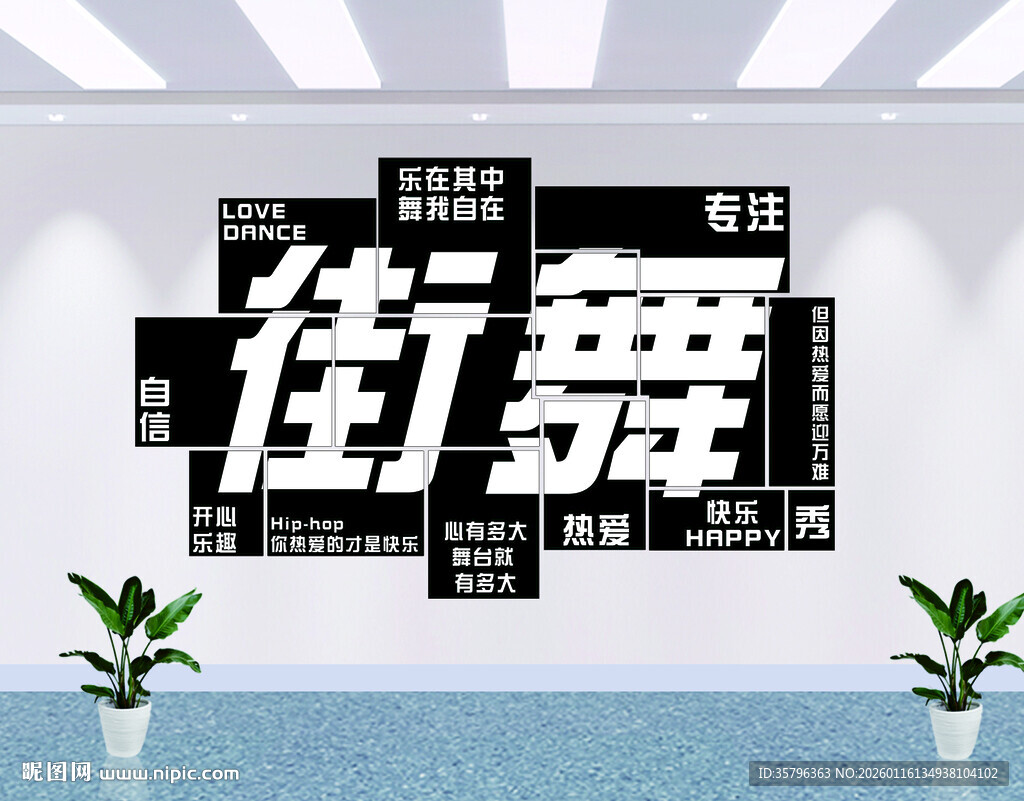 街舞主题墙面装饰设计