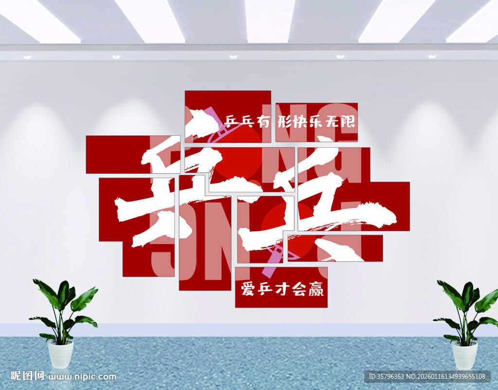 乒乓无限 爱乒才会赢