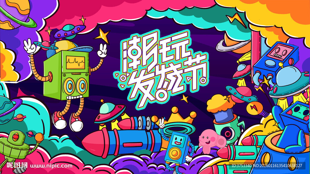 儿童趣味潮玩嘉年华活动