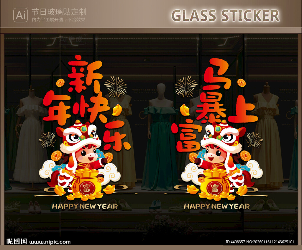 新年玻璃贴 马年静电贴