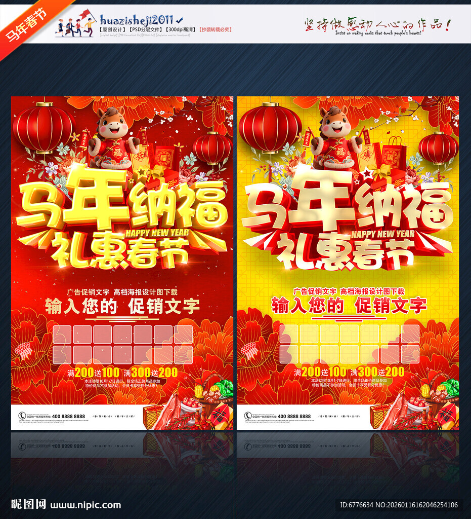 马年促销海报