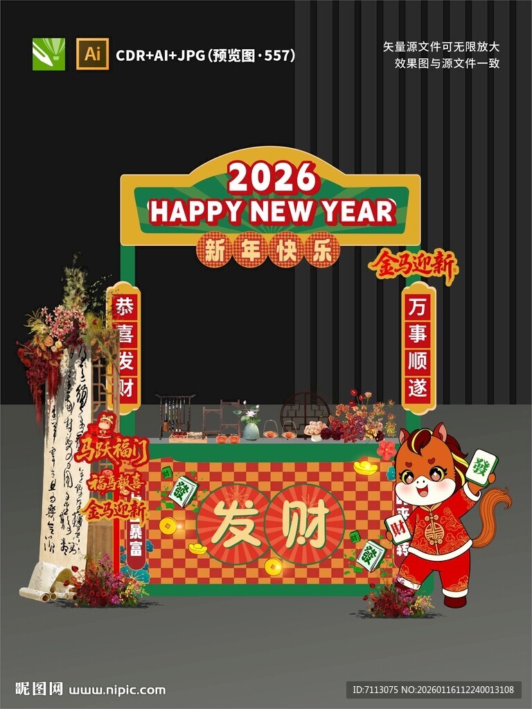 2026马年新年促销摊位