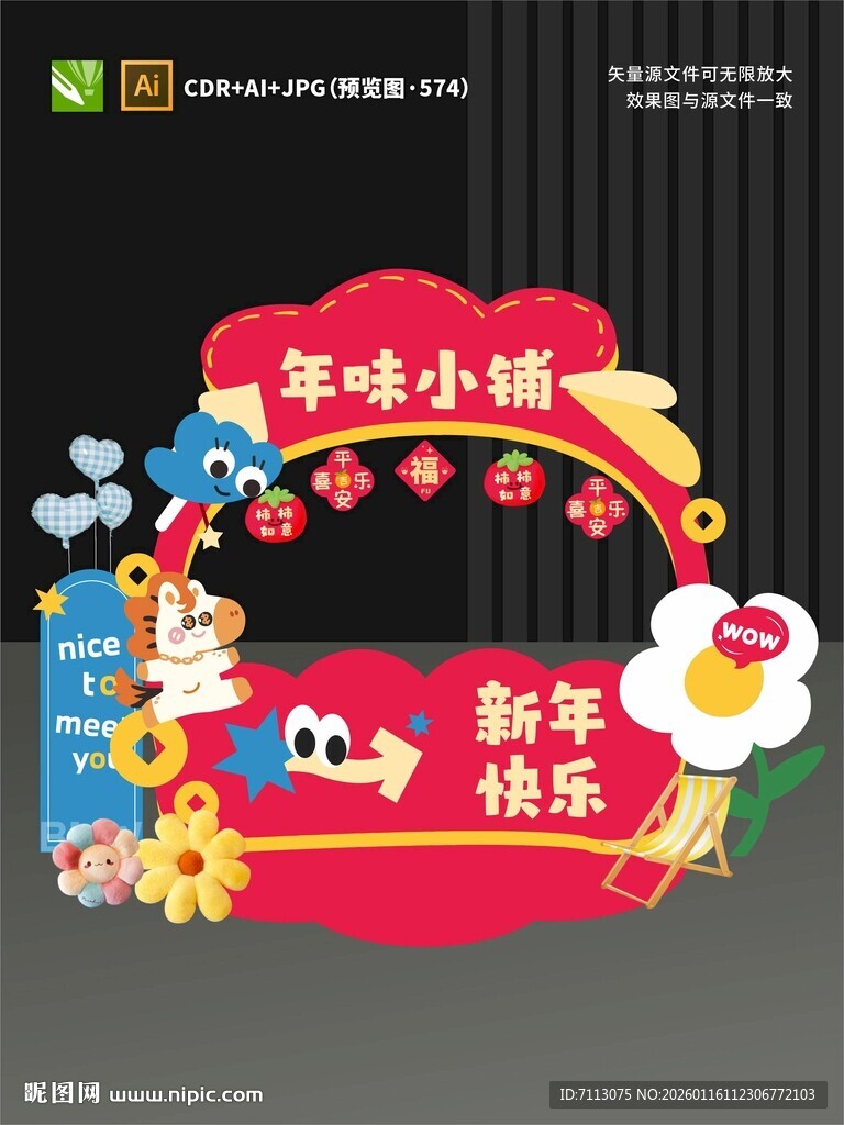 新年装饰迎新春