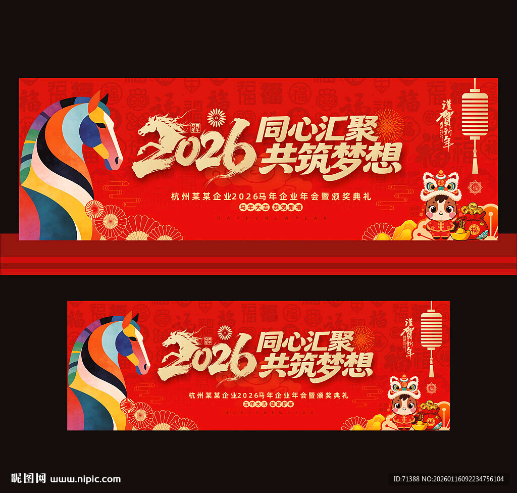 2026马年年会舞台背景
