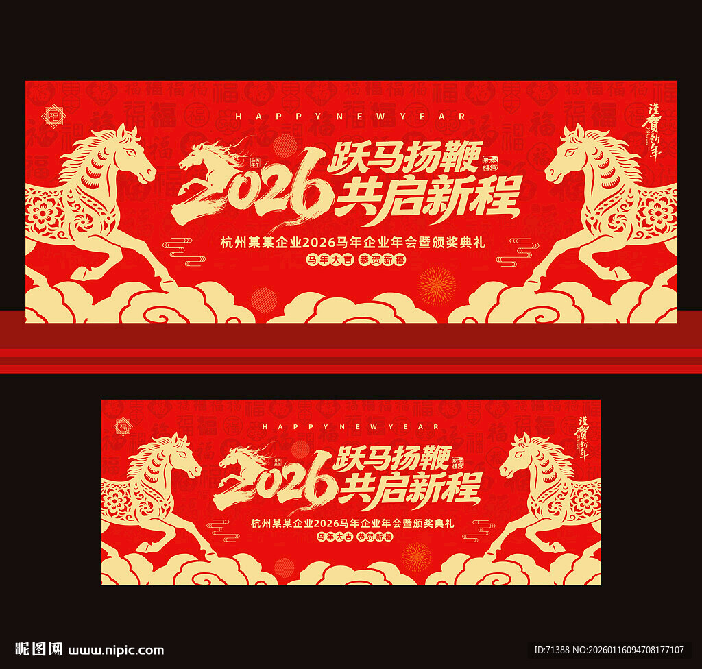 马年年会舞台背景