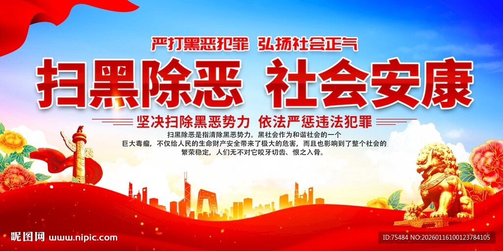 扫黑除恶展板