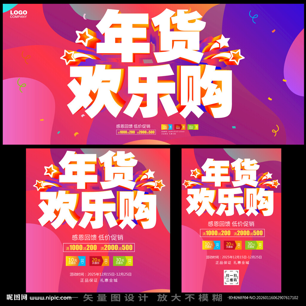 年货大促欢乐购